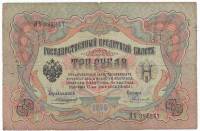 Родионов Е. Банкнота Россия 1905 год 3 рубля   1910-14 гг, Коншин А.В., Серия ЗУ-ФЕ F