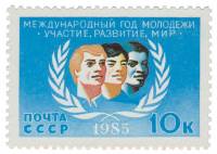 1985-059 Марка СССР Юноши трёх рас  Международный год молодёжи III O