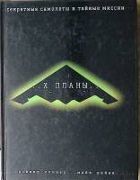 Книга X планы Секретные самолеты и тайные миссии 2003 Д. Оливер Москва Твёрдая обл. 173 с. С цв илл