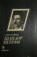 Книга Шандор Петефи 1984 Д. Ийеш Москва Твёрд обл + суперобл 466 с. С ч/б илл