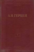 Книга "Собрание сочинений (том 1)" 1954 А. Герцен Москва Твёрдая обл. 675 с. С ч/б илл
