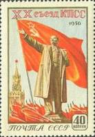 1956-012 Марка СССР Ленин на фоне знамени (Голубой фон)   ХХ съезд КПСС I Θ