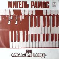 Пластинка виниловая М. Рамос Орган Хаммонд Мелодия 300 мм. Excellent