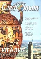 Журнал Всемирный Следопыт 2004 № 17 Москва Мягкая обл. 125 с. С цв илл