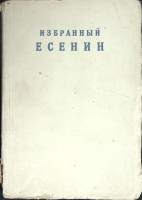 Книга "Стихи и поэмы" 1927 С. Есенин Москва Мягкая обл. 150 с. Без илл.