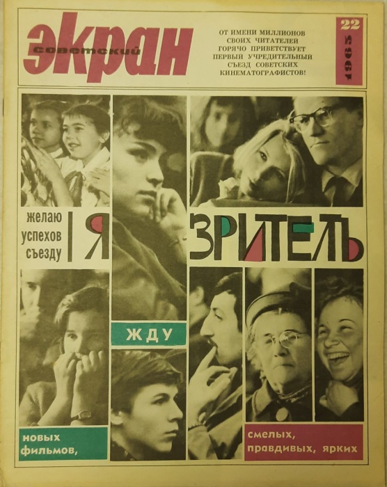 Журнал Советский экран 1965 № 22, ноябрь Москва Мягкая обл. 21 с. С цв илл