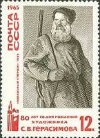 1965-155 Марка СССР Колхозный сторож  45 градусов Русское изобразительное искусство II O