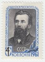 1961-036 Марка СССР Портрет   Н.В. Склифосовский 125 лет со дня рождения III O