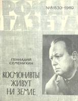 Журнал Роман-газета 1969 № 8 Москва Мягкая обл. 112 с. Без илл.