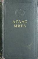 Книга Атлас мира 1954 , Москва Твёрдая обл. 136 с. С цв илл