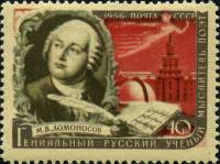 1956-111a Марка СССР М.В. Ломоносов Перф лин 12¾ Фон жёлтый   Классики I O