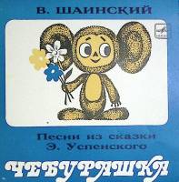 Пластинка виниловая В. Шаинский Чебурашка Мелодия 175 мм. Near mint