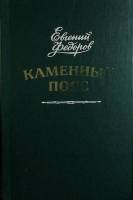 Книга "Каменный пояс" 1987 Е. Федоров Москва Твёрдая обл. 767 с. С ч/б илл