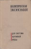 Книга Политическая экономия 1967 А. Малафеев, Ю. Яковлец Москва Твёрдая обл. 735 с. Без илл.