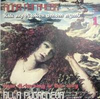 Пластинка виниловая А. Пугачева Как тревожен этот путь 1 Мелодия 300 мм. Near mint