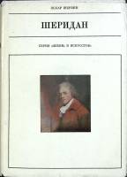 Книга Шеридан 1978 О. Шервин Москва Твёрдая обл. 293 с. С ч/б илл