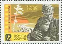 1965-107 Марка СССР Баллада о солдате   Советское киноискусство II O