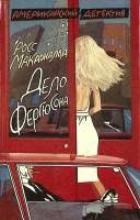 Книга Дело Фергюсона 1991 Р. Макдональд Москва Твёрдая обл. 400 с. Без илл.