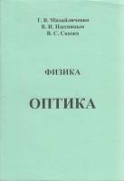 Книга Физика. Оптика 2006 Т. Михайличенко, В. Пшеницын, В. Сказка Санкт-Петербург Мягкая обл. 73 с. 