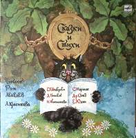 Пластинка виниловая Сборник Сказки и стихи читают Р. Лебедев Л. Красикова Мелодия 300 мм. Excellent