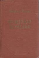 Книга Маленькие комедии 1954 А. Упит Рига Твёрдая обл. 522 с. Без илл.
