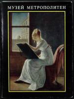 Набор открыток Музей метрополитен ( Выпуск 1 ) 1978 Полный комплект 16 шт Москва   с. 