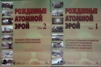 Книга Рожденные атомной эрой (2 тома) 2007 Н. Бирюков Москва Твёрдая обл. 376 с. С цв илл