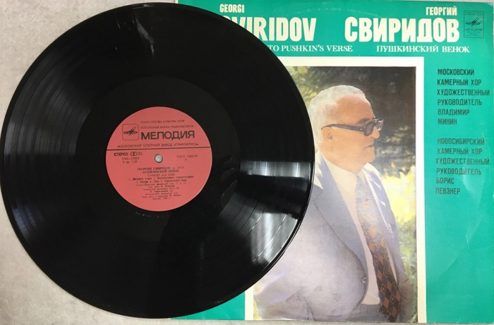 Пластинка виниловая Г. Свиридов Пушкинский венок Мелодия 310 мм. (Сост. на фото)