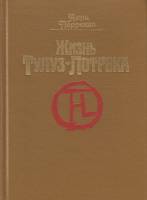 Книга Жизнь Тулуз-Лотрека 1991 Анри Перрюшо Москва Твёрдая обл. 284 с. С цв илл