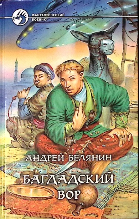 Книга &quot;Багдадский вор&quot; 2002 А. Белянин Москва Твёрдая обл. 438 с. Без илл.