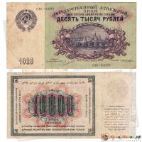 (Лошкин Н.К.) Банкнота СССР 1923 год 10 000 рублей   Серия ЯЮ, номера 10001-10100 VF