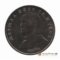 (40) Монета СССР 1990 год 1 рубль "Г.К. Жуков"  Медь-Никель  UNC