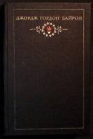 Книга Сочинения (том 2) 1974 Д.Г. Байрон Москва Твёрдая обл. 544 с. Без илл.