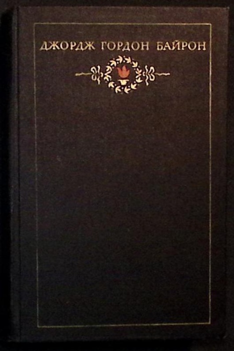 Книга Сочинения (том 2) 1974 Д.Г. Байрон Москва Твёрдая обл 544 с. Без илл.