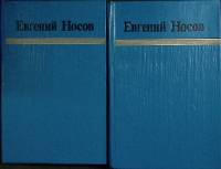 Книга Избранные произведения (2 тома) 1983 Е. Носов Москва Твёрдая обл.  с. Без илл.