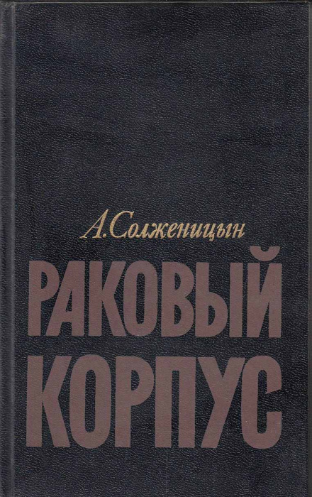 Книга &quot;Раковый корпус &quot; А. Солженицын Москва 1990 Твёрдая обл. 462 с. Без илл.