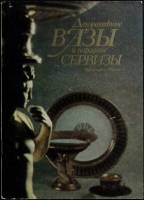 Каталог Декоративные вазы и парадные сервизы 1989 Каталог выставки Ленинград Мягкая обл. 96 с. С ч/б