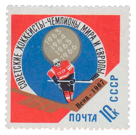 1967-018 Марка СССР Надпечатка на 1966-045   Советские хоккеисты - чемпионы мира и Европы III O