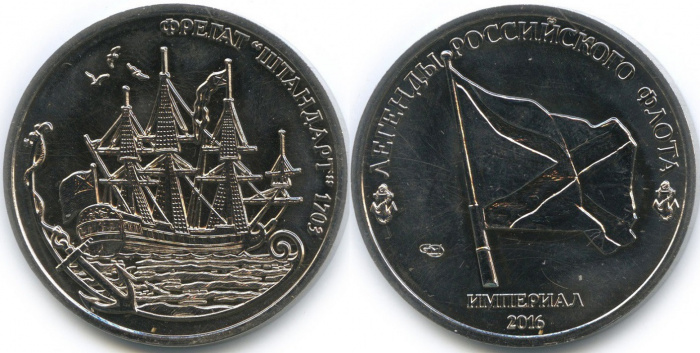 (005) Медаль Россия 2016 год 1 империал &quot;Легенды флота - Штандарт&quot;  СПМД Медь-Никель  UNC