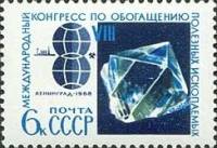 1968-040 Марка СССР Конгресс по обогащению  Международное научное сотрудничество III Θ