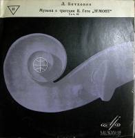 Пластинка виниловая Л. Бетховен Музыка к трагедии В. Гете Эгмонт соч. 84 Мелодия 300 мм. Excellent