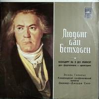 Пластинка виниловая Л. Бетховен Концерт  № 3 Мелодия 300 мм. (Сост. на фото.)