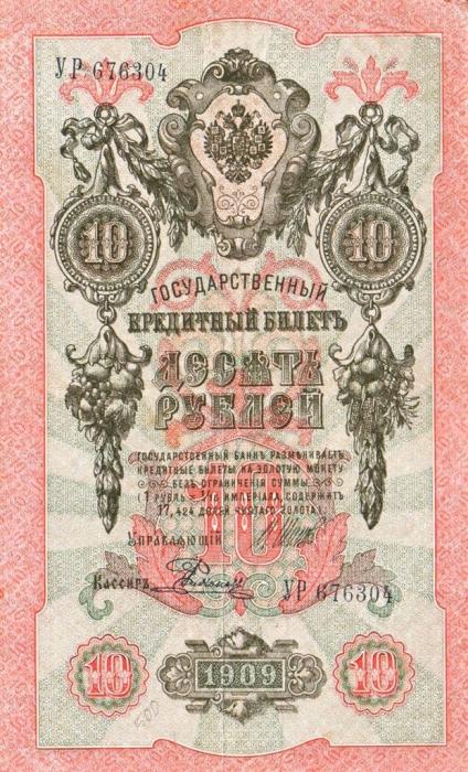 Родионов Е. Банкнота Россия 1909 год 10 рублей   1917-18г, Шипов И.П, № ПД-ЦЯ АА-ГМ, РСФСР VF