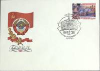 1981-год Худож. конв. первого дня, сг+ марка СССР От съезда к съезду   , Печать ПД Марка