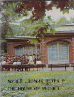 Книга Музей "Домик Петра I" 1979 , Ленинград Мягкая обл. 64 с. С цв илл