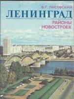 Книга Ленинград. Районы новостроек 1983 В. Лисовский Ленинград Мягкая обл. 277 с. С ч/б илл