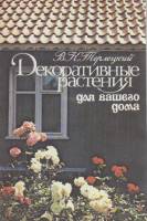 Книга Декоративные растения для вашего дома 1989 В. Терлецкий Москва Мягкая обл. 143 с. С цв илл