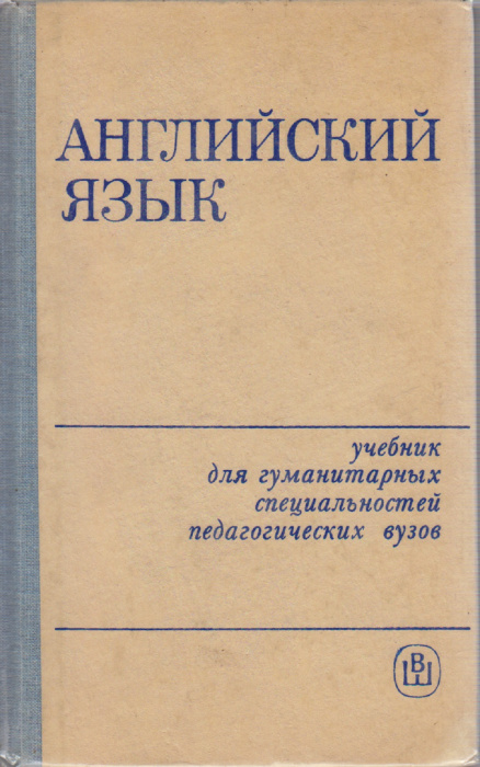 Книга &quot;Английский язык&quot; Учебник для гуманитарных специальностей педагогических вузов Москва 1985 Твё