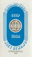 Буклет Динамо Киев 1987 , Киев Мягкая обл. 1 с. С цв илл