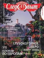 Журнал Всемирный Следопыт №8 (ноябрь) 2011 Озеро Гарда 2011 , СПб Мягкая обл. 120 с. С цв илл